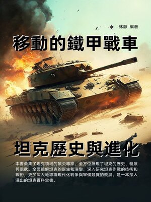 cover image of 移動的鐵甲戰車